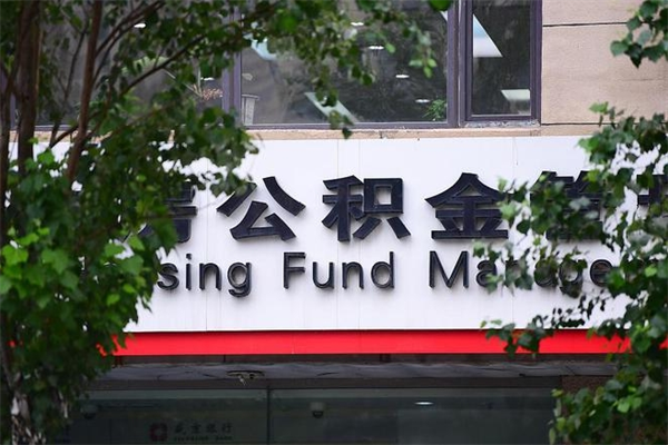 沅江住房公积金需要什么手续（住房公积金办理需要什么条件）