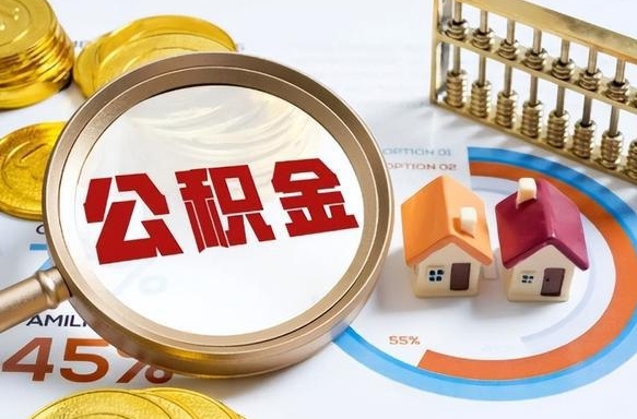 沅江公积金在职怎么取出来（在职住房公积金怎么全部取出来）