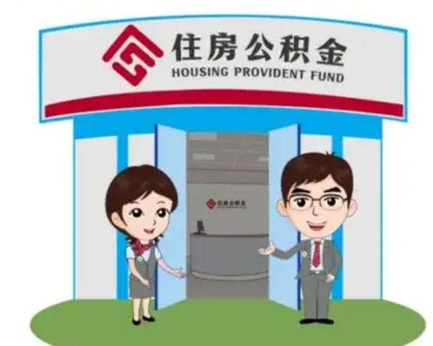 沅江珠海市住房公积金提取条件（珠海市公积金提取政策）